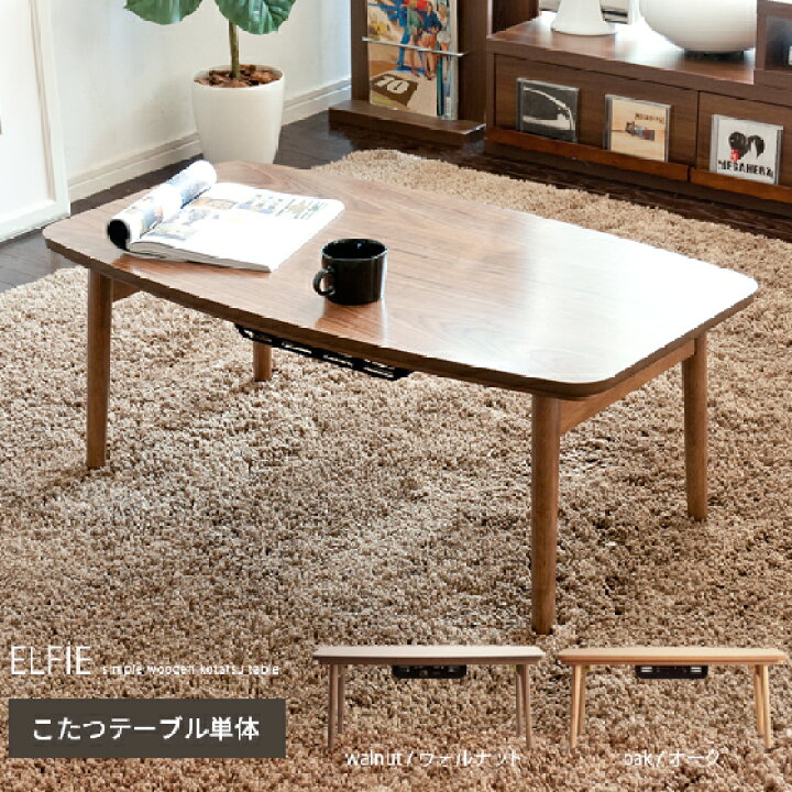 楽天市場 Offクーポン配布中 こたつ テーブル こたつテーブル 長方形 木製 おしゃれ 北欧 炬燵 コタツ カフェテーブル リビングテーブル Table ミッドセンチュリー モダン 北欧テーブル 木製テーブル こたつテーブル Elfie エルフィー ウォルナット オーク