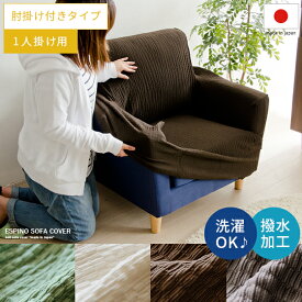 【20％OFFクーポン配布中】 ソファカバー 1人掛け用 ソファ ソファー インテリアファブリック ソファカバーESPINO SOFA COVER〔エスピノソファカバー〕 1人掛け用 肘掛け付きタイプ