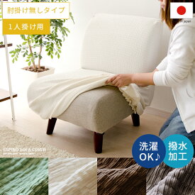 ソファーカバー ソファカバー 1人掛け用 北欧 シンプル ソファ ソファー インテリアファブリック ソファカバーESPINO SOFA COVER〔エスピノソファカバー〕 1人掛け用 肘掛け無しタイプ