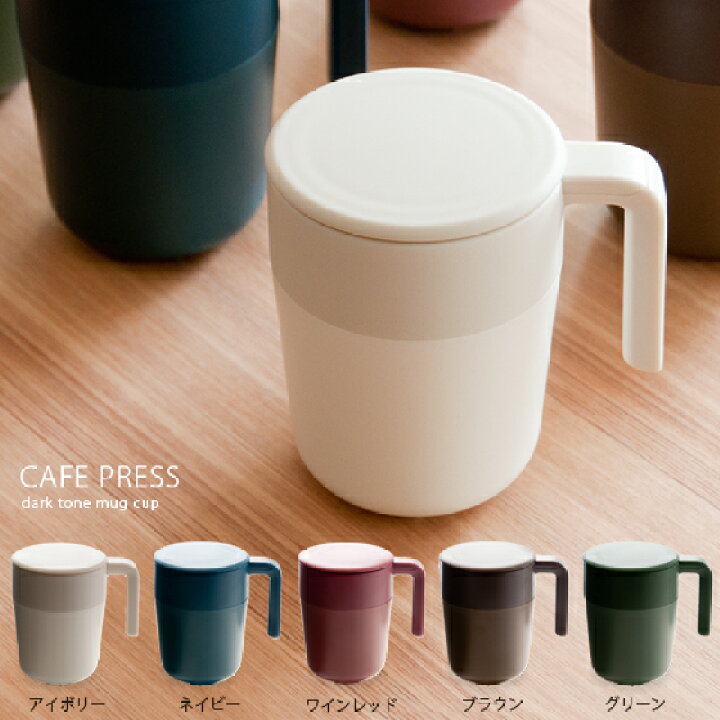 楽天市場 マグカップ Cafepress カフェプレス フタ付 茶こし付き カップ コップ タンブラー おしゃれ Cafe Press カフェプレス アイボリー ワインレッド ネイビー グリーン ブラウン エア リゾーム インテリア