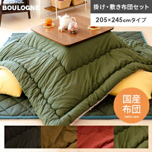 こたつ布団 こたつ敷布団 長方形 こたつ布団セット こたつ掛け布団 コタツ布団 和風 モダン 北欧 おしゃれ シンプル こたつ布団セット BOULOGNE〔ブローニュ〕 205×245cm 長方形タイプ