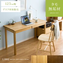 楽天市場】タモ無垢材 (libreシリーズ)デスク125cm幅の通販 