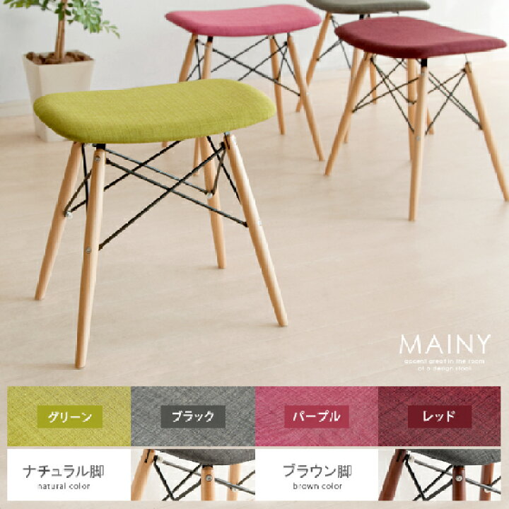 楽天市場 スツール 木製 北欧 椅子 イス チェア モダン おしゃれ かわいい 人気 シンプル カフェ風 新生活 チェアー シェルチェア ファブリック イームズにインスパイア ファブリックスツール Mainy メイニー エア リゾーム インテリア