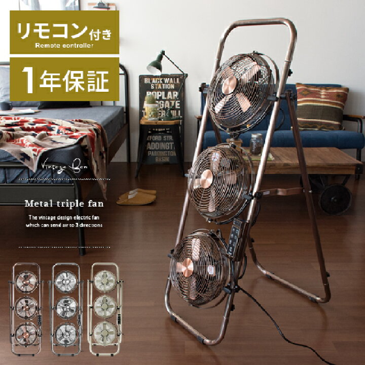 楽天市場 サーキュレーター おしゃれ 扇風機 リモコン メタル レトロ ヴィンテージ ブルックリン インダストリアル シンプル モダン アメリカン 送風機 アロマ 折りたたみ コンパクト ファン メタルサーキュレーター ハイタイプ メタルトリプルファン エア リゾーム