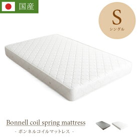 【20％OFFクーポン配布中】 マットレス シングル シングルサイズ 日本製 寝具 国産 理想的な睡眠姿勢で快眠を♪ ボンネルコイル