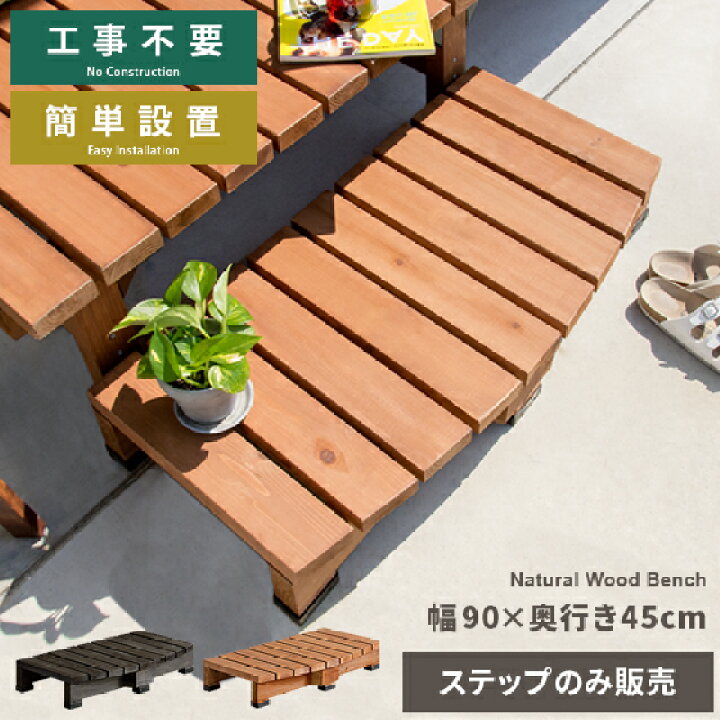 楽天市場 ステップ台 縁台 木製 幅90 奥行45cm 縁台 ステップ ウッドデッキ 庭 踏み台 ガーデン 簡単設置 カントリー ナチュラル おしゃれ 天然木デッキ縁台 ステップ 単体販売 ライトブラウン ダークブラウン エア リゾーム インテリア