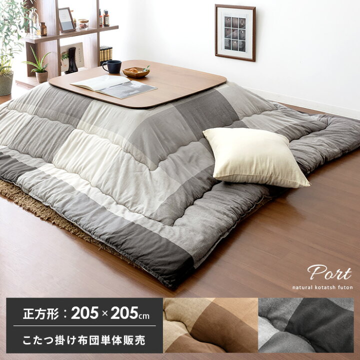 楽天市場 こたつ布団 正方形 こたつ掛け布団 厚掛け コタツ布団 ふかふか 天然素材 インド綿 チェック おしゃれ 大人 厚掛けこたつ布団 Port ポート 正方形 5 5cm ベージュ グレー エア リゾーム インテリア