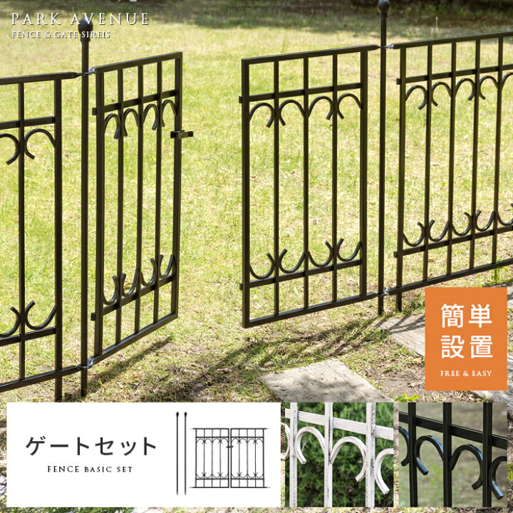 楽天市場 フェンス アイアン 柵 庭 ゲート 門 扉 目隠し 簡単設置 ラティス アンティーク おしゃれ かわいい ホワイト ブラック 仕切り スチール ガーデン 腰高 間仕切り ガーデニング Park Avenue パークアヴェニュー ゲートセット エア リゾーム インテリア