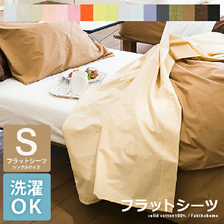 楽天市場 最大700円offクーポン配布中 全17色 シーツ ベッドシーツ フラットシーツ 布団シーツ シングル 布団カバー 北欧 シンプル モダン おしゃれ 人気 綿100 Solid ソリッド フラットシーツ シングルサイズ フラットシーツのみの販売 エア リゾーム インテリア