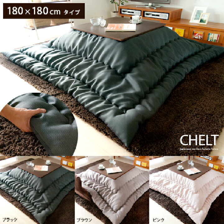 楽天市場 日本製 こたつ布団 こたつ 正方形 コタツ布団 おしゃれ 北欧 コタツ こたつ掛け布団 シンプル モダン 180 180 厚掛け 暖かい かわいい こたつ布団 Chelt チェルト 180 180cm 正方形 ブラック ブラウン ピンク こたつ布団単体販売 エア リゾーム