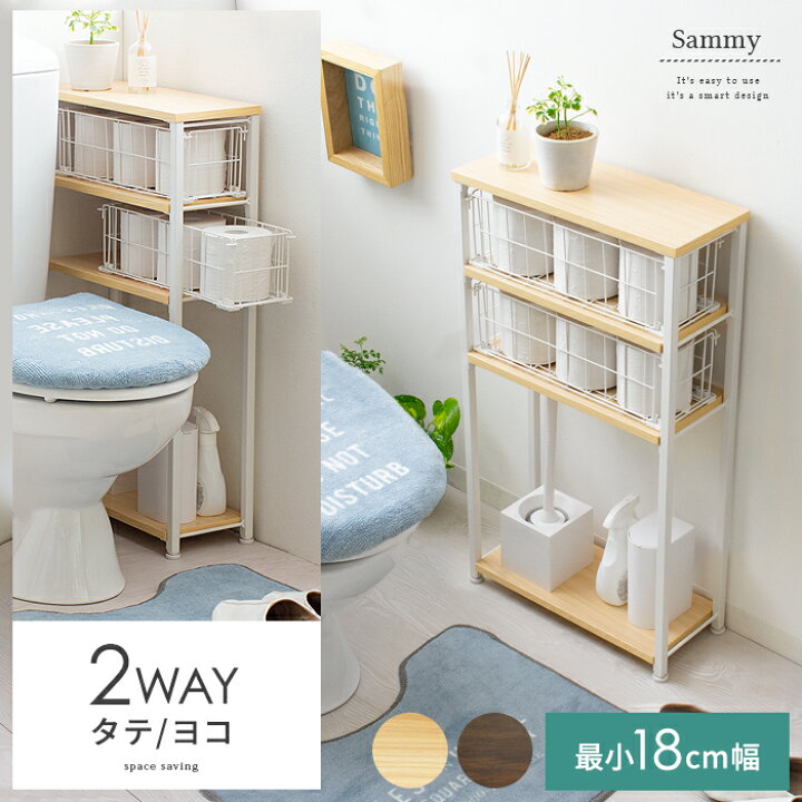 楽天市場 最大1 000円offクーポン配布中 トイレラック スリム ラック トイレ 収納 薄型 狭い 収納棚 隙間収納 おしゃれ トイレ 収納 棚 トイレットペーパー ストッカー オープンラック 収納家具 収納 インテリア かわいい 北欧 モダン 2wayトイレラック Summy サミー