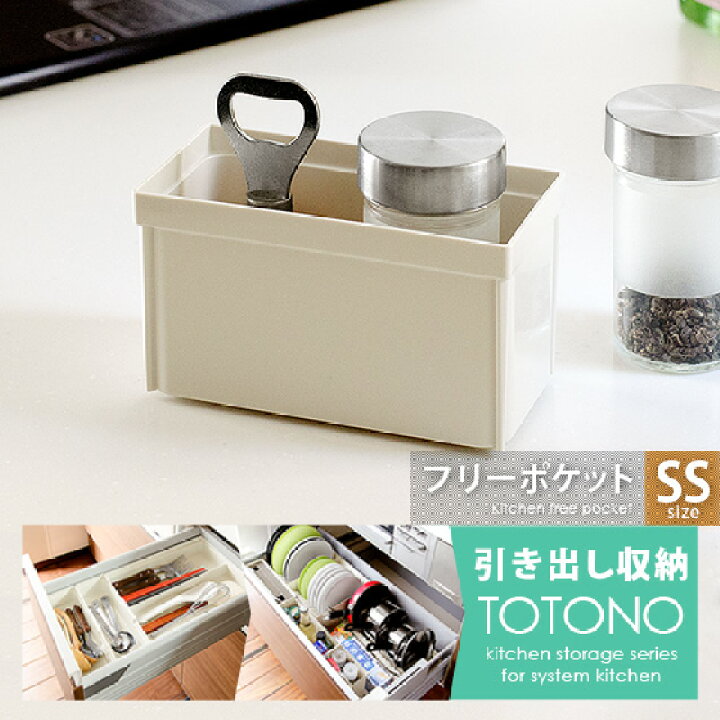 楽天市場 調味料ラック おしゃれ スパイスラック 調味料入れ 引き出し収納 台所用品 キッチンラック 小物入れ キッチンツール カトラリー 収納 キッチン収納 シンプル 水洗い可能 Totono トトノ 引き出し用 フリーポケットss エア リゾーム インテリア