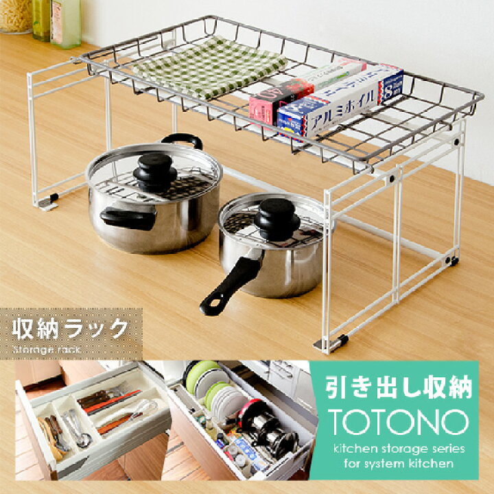 楽天市場 収納ラック おしゃれ 2段 食器収納 引き出し収納 台所用品 鍋収納 2段収納 食器ラック 引き出しラック 取り出しやすい収納 収納 キッチン収納 シンプル 水洗い可能 Totono トトノ 引き出し用 収納ラック エア リゾーム インテリア
