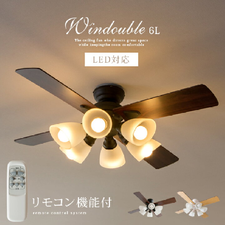 楽天市場 シーリングファン おしゃれ Led 対応 リモコン シーリングファンライト 8畳 10畳 6灯 天井照明 北欧 モダン 照明 リビング 寝室 ライト リモコン付 シーリングライト 節電 省エネ シーリングファンライト Windouble ウィンダブル 6灯 エア リゾーム インテリア