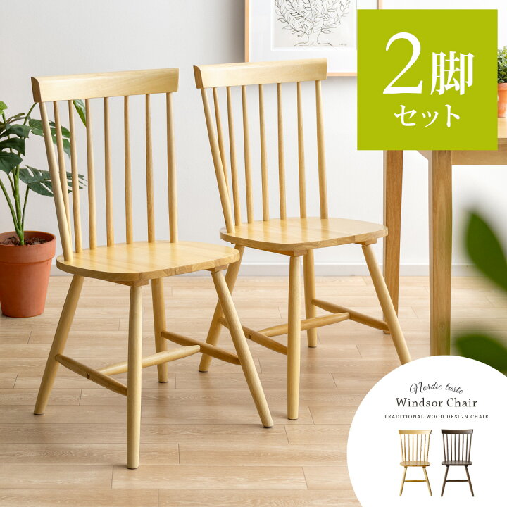 楽天市場 ダイニングチェア 2脚セット 北欧 椅子 おしゃれ チェア ダイニング リビング イス ダイニング用 食卓用 木製 レトロ ナチュラル 食卓 椅子 Windsor Chair ウィンザーチェア コムバック型 チェア2脚セット エア リゾーム インテリア