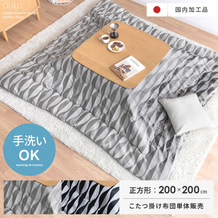 楽天市場 こたつ布団 正方形 おしゃれ 洗える 省スペース 薄手 薄掛け シンプル モダン モノトーン こたつ掛け布団 コタツ布団 こたつぶとん こたつ 掛け布団 暖かい 省スペース コンパクト 黒 マイクロファイバー 薄掛けこたつ布団 Oulu オウル 正方形 0 0cm