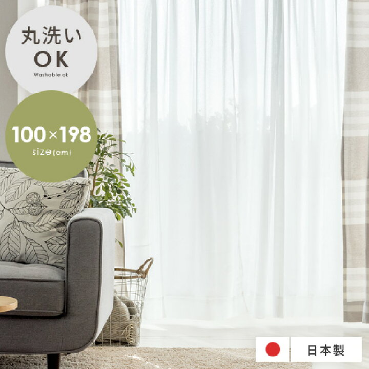 楽天市場 幅100cm 丈198cm カーテン レース おしゃれ ボイルカーテン レースカーテン 洗える 日本製 シンプル モダン リビング 寝室 子供部屋 薄手 無地 ホワイト ナチュラルレースカーテン Air エール 100 198cm 1枚単体販売 エア リゾーム インテリア