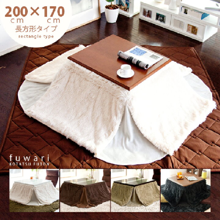 楽天市場 こたつ布団 長方形 省スペース コタツ布団 おしゃれ 北欧 かわいい こたつ掛け布団 ふわふわ シンプル こたつ コタツ 炬燵 こたつ布団 Fuwari フワリ 0cm 170cm 長方形 アイボリー ブラウン ベージュ ブラック こたつ布団単体販売 エア リゾーム インテリア