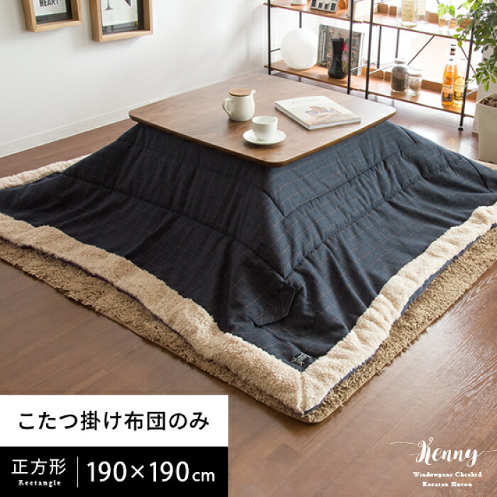 楽天市場 最大600円offクーポン配布中 こたつ布団 正方形