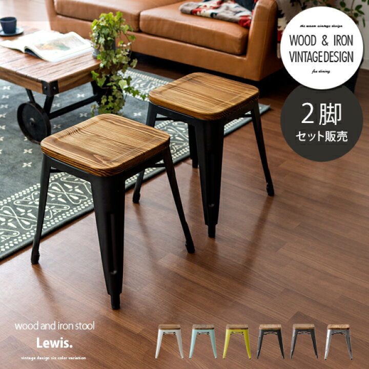 楽天市場 スツール 木製 椅子 チェアー スタッキング おしゃれ かわいい 北欧 西海岸 ヴィンテージ レトロ モダン インダストリアル アイアン 飾り台 チェア いす 完成品 イス カフェ風 ブルックリン デザインスツール Lewis ルイス 2脚セット エア リゾーム インテリア