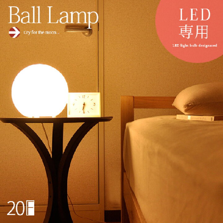 楽天市場 スタンドライト 間接照明 寝室 おしゃれ かわいい Led 対応 フロアランプ フロアスタンド フロアライト 北欧 テーブルライト ナイトライト スタンド照明 シンプル モダン 人気 照明 Led対応 おすすめ Ball Lamp ボールランプ cm エア リゾーム インテリア