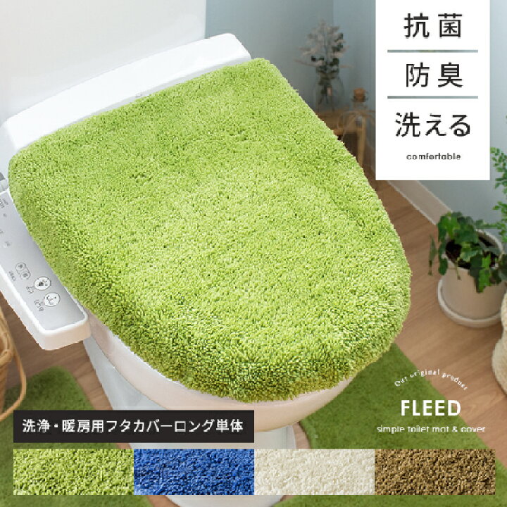 楽天市場 トイレカバー トイレ カバー フタカバー 大型 抗菌 防臭 洗える おしゃれ 新生活 北欧 シンプル モダン 白 ホワイト グリーン 緑 トイレタリー 抗菌 防臭機能付きトイレフタカバー Fleed フリード 洗浄 暖房用ロングタイプ グリーン ブルー アイボリー