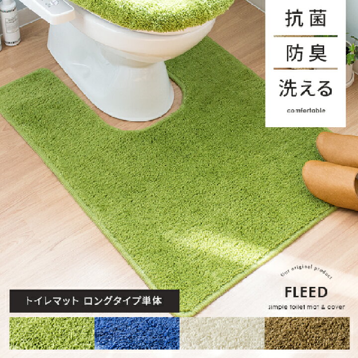 楽天市場 トイレマット 北欧 ロング 抗菌 防臭 おしゃれ 90 65 洗える 新生活 シンプル トイレタリー トイレ マット お手洗い インテリア白 ホワイト グリーン 緑 抗菌 防臭機能付きトイレマット Fleed フリード ロングタイプ エア リゾーム インテリア