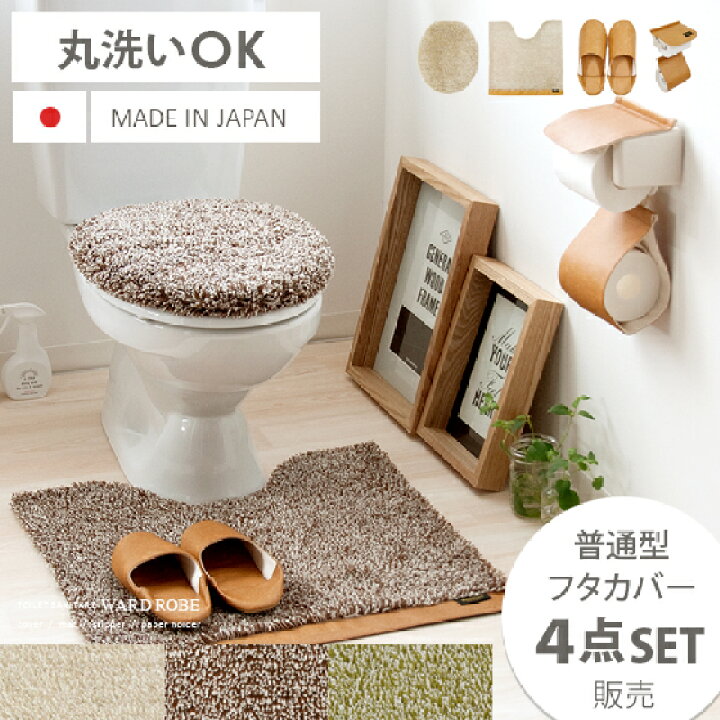 楽天市場 トイレカバー セット トイレマット セット 北欧 無地 おしゃれ 4点セット トイレカバー トイレットペーパーホルダー スリッパ フタカバー トイレカバーセット 洗える ワードローブ トイレタリー 普通型フタカバー 4点セット レザー エア リゾーム インテリア