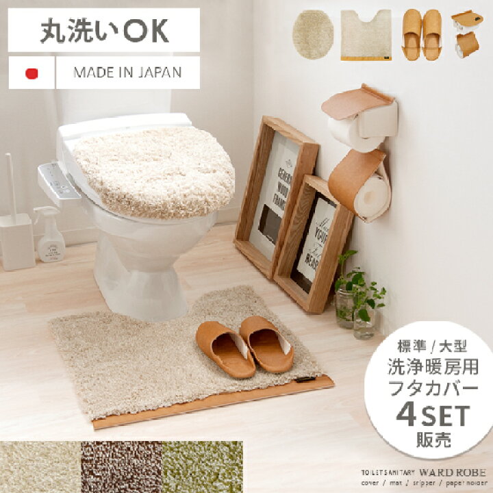 楽天市場 トイレカバー セット トイレマット セット 北欧 無地 おしゃれ 4点セット トイレカバー トイレットペーパーホルダー スリッパ フタカバー トイレカバーセット 洗える ワードローブ トイレタリー 特殊標準 大型 レザー ベージュ グリーン ブラウン エア