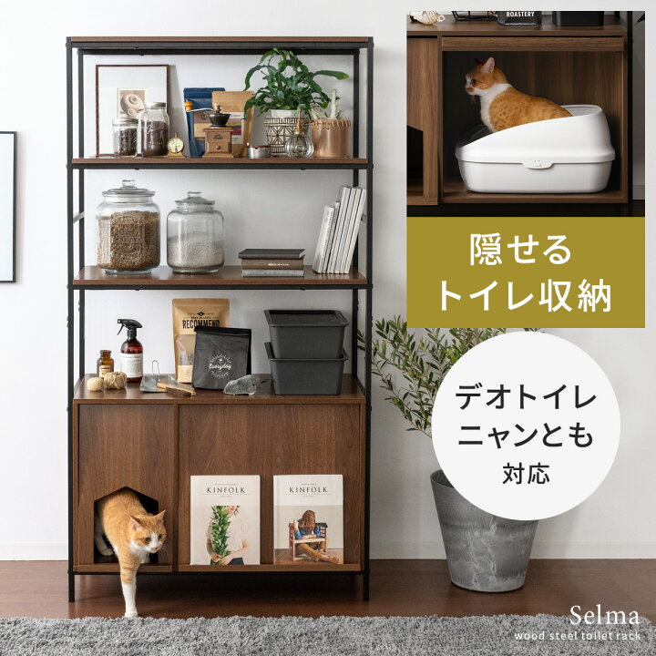 楽天市場 猫 トイレ 収納 隠す カバー システムトイレ おしゃれ 目隠し ペット用品 ねこ インテリア ラック リビング 収納 棚 収納棚 扉付き シェルフ トイレ収納 オープンシェルフ 家具 猫砂飛散防止 猫ラック 猫用トイレ収納ラック Selma セルマ ハイタイプ エア