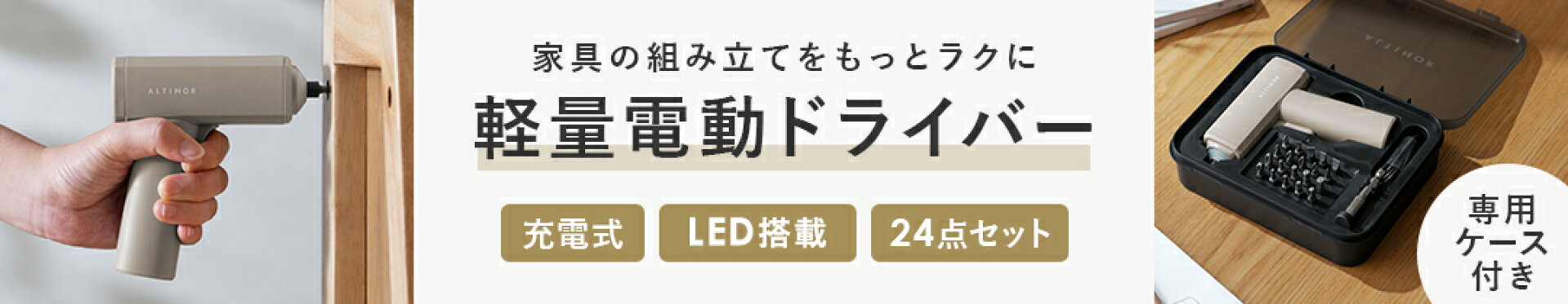 ALTINOR 電動ドライバー