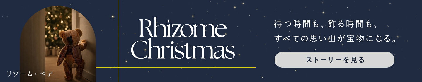 リゾームの旅を通して、特別なクリスマスをご提案します