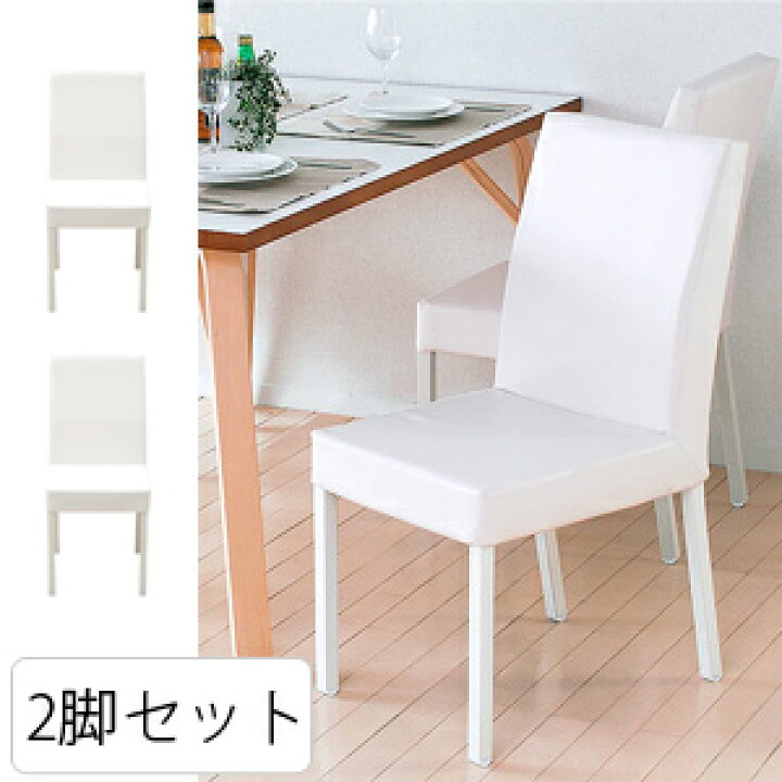 楽天市場 ダイニングチェア 2脚セット おしゃれ 椅子 ダイニング リビング チェアー イス チェア 完成品 白 ホワイト レザー ダイニング用 食卓用 食卓椅子 シンプル モダン 北欧 カフェ風 かわいい レザーダイニングチェア2脚セット エア リゾーム インテリア