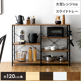 【先着5名様限定！50％OFFクーポン配布中】 キッチンカウンター レンジラック キッチンラック レンジ台 間仕切り おしゃれ 北欧 120 収納 収納棚 省スペース 背面収納 可動棚 シンプル モダン スライド棚付きキッチンカウンター