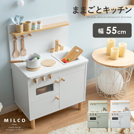 ままごと キッチン 木製 おままごと おもちゃ 誕生日 ギフト プレゼント 台所 コンパクト スリム 子供 キッズ ごっこ遊び ミニキッチン おしゃれ かわいい プレゼント 北欧デザインおままごとキッチン MILCO〔ミルコ〕