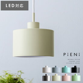 ペンダントライト 北欧 1灯 LED 電球対応 天井照明 ダイニング用 食卓用 寝室 リビング 照明 おしゃれ ライト 子供部屋 リビング用 居間用 かわいい シンプル ナチュラル モダン E17 ペンダントライト PiENi(ピエニ)