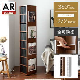 【5/10まで全品10％OFFクーポン配布中】 本棚 スリム オシャレ 360度 回転 ラック 大容量 回転ラック 収納棚 おしゃれ 棚 コミックラック ブックシェルフ 8段 書棚 リビング 収納 インテリア シンプル 北欧 モダン 省スペース Glory〔グローリー〕 ブラウン