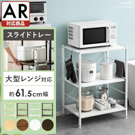 レンジ台 レンジラック レンジボード キッチンボード キッチンラック スリム 大型レンジ対応 スライド棚 キッチン 収納 棚 電子レンジ ラック おしゃれ シェルフ rack 食器棚 収納棚 幅60cm キッチン収納 北欧