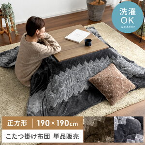 こたつ布団 正方形 おしゃれ 洗える 省スペース 薄手 北欧 かわいい 薄掛け こたつぶとん こたつ 布団 こたつ掛け布団 コタツ布団 ヘリンボーン 茶色 灰色 ブラウン グレー 薄掛けこたつ布団