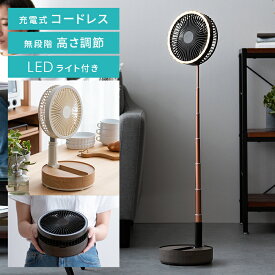 【全品対象！10％OFFクーポン配布中】 扇風機 ファン 折りたたみ コードレス フォールディング 伸縮 LED おしゃれ シンプル 折り畳み コンパクト スリム デスクファン リビングファン ウッド 木目 モダン 西海岸 アイボリー ブラウン