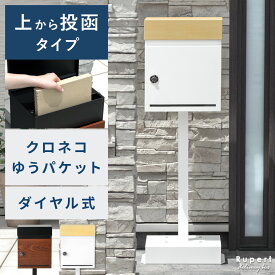 【楽天1位】1年保証 ポスト 置き型 おしゃれ スタンドポスト A4 郵便受け 北欧 郵便ポスト スタンド メールボックス 一戸建て用 アンティーク 家庭用 ダイヤル式 スタンドタイプ 工事不要 レターパック ゆうパケット