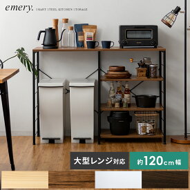 キッチンカウンター ゴミ箱上ラック レンジ台 レンジボード 大型レンジ対応 ダストボックス キッチンラック 収納棚 キッチン収納 レンジボード おしゃれ 北欧 シンプル キッチン ゴミ箱上 収納 棚 emery〔エメリー〕 120cm幅