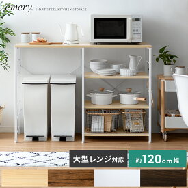 キッチンカウンター ゴミ箱上ラック レンジ台 レンジボード 大型レンジ対応 ダストボックス キッチンラック 収納棚 キッチン収納 レンジボード おしゃれ 北欧 シンプル キッチン ゴミ箱上 収納 棚 emery〔エメリー〕 120cm幅