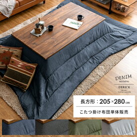 【2/18限定！最大5,000円OFFクーポン配布中】 こたつ布団 長方形 大判 おしゃれ 薄手 北欧 かわいい 薄掛け こたつぶとん こたつ 布団 こたつ掛け布団 コタツ布団 デニム 西海岸 薄掛けデニムデザインこたつ布団 DERICK(デリック) 長方形205×285cm
