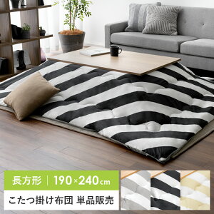 こたつ布団 長方形 省スペース おしゃれ 薄手 北欧 かわいい 薄掛け こたつぶとん こたつ 布団 こたつ掛け布団 コタツ布団 サンゴマイヤー マイクロファイバー ボーダー 〔レジム〕長方形 19