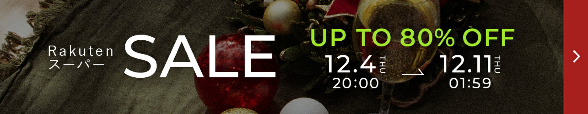 楽天スーパーSALE開催！