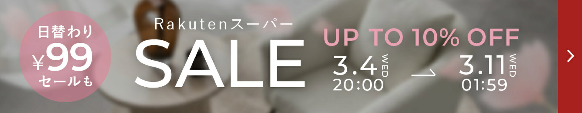 RakutenスーパーSALE