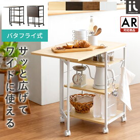 キッチンワゴン キッチンラック キャスター付き スリム ワゴン 炊飯器 キッチン 収納 作業台 レンジ台 トースター ラック おしゃれ 北欧 シンプル ナチュラル 伸張 バタフライ キッチン収納 キッチン 棚 伸縮