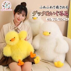 【ふわふわ抱き心地】ダックぬいぐるみ｜♡ 2カラー選べる 3サイズ展開 ダックぬいぐるみ 可愛い イエロー ホワイト 肌触り抜群 ふわふわ ボリューム満点 45cm 70cm 95cm 快適な手触り ギフト 誕生日 プレゼント 友達 おもちゃ インテリア 柔らかい