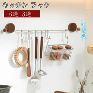 キッチンツールフック 吸盤 壁掛け 強力 6連 8連 穴あけ不要 天然木 ブラックウォールナット ステンレス …